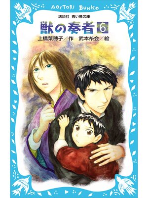cover image of 青い鳥文庫版　（総ルビ）獣の奏者（６）